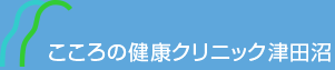 こころの健康クリニック津田沼