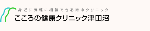 こころの健康クリニック津田沼