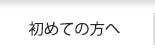 初めての方へ