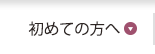 初めての方へ