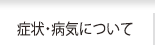 症状・病気について