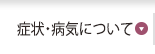 症状・病気について