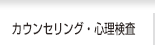 カウンセリング・心理検査