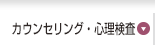 カウンセリング・心理検査