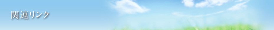 関連リンク